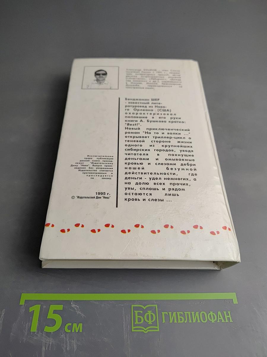 На то и волки...