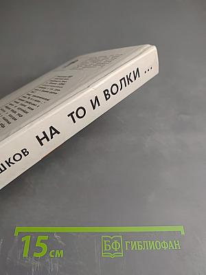 На то и волки...