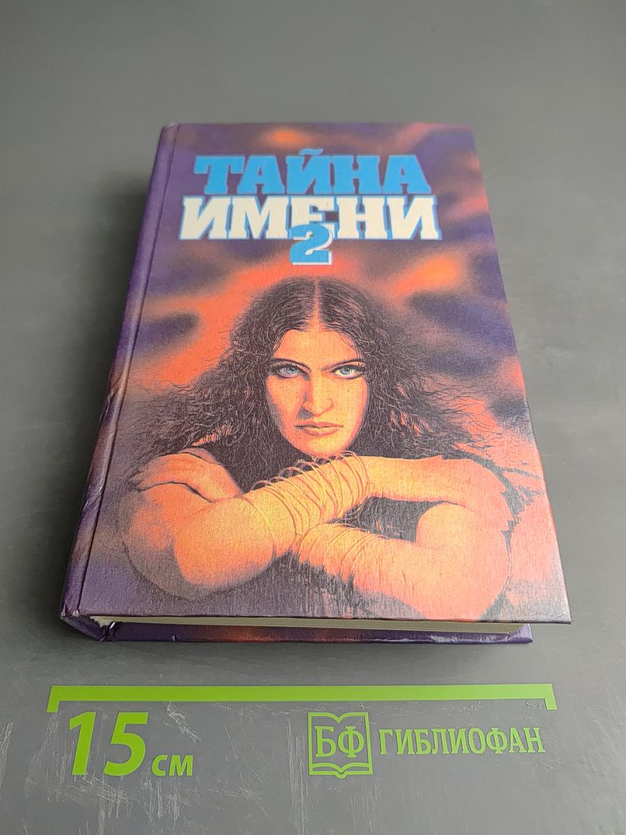 Тайна имени 2