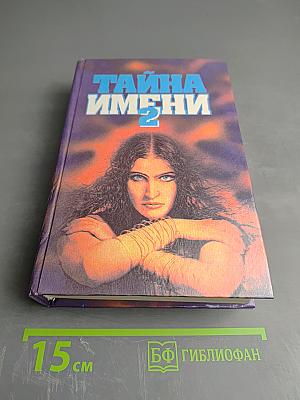 Тайна имени 2