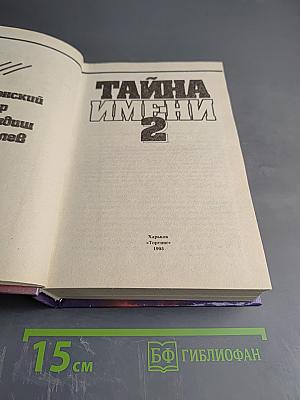 Тайна имени 2