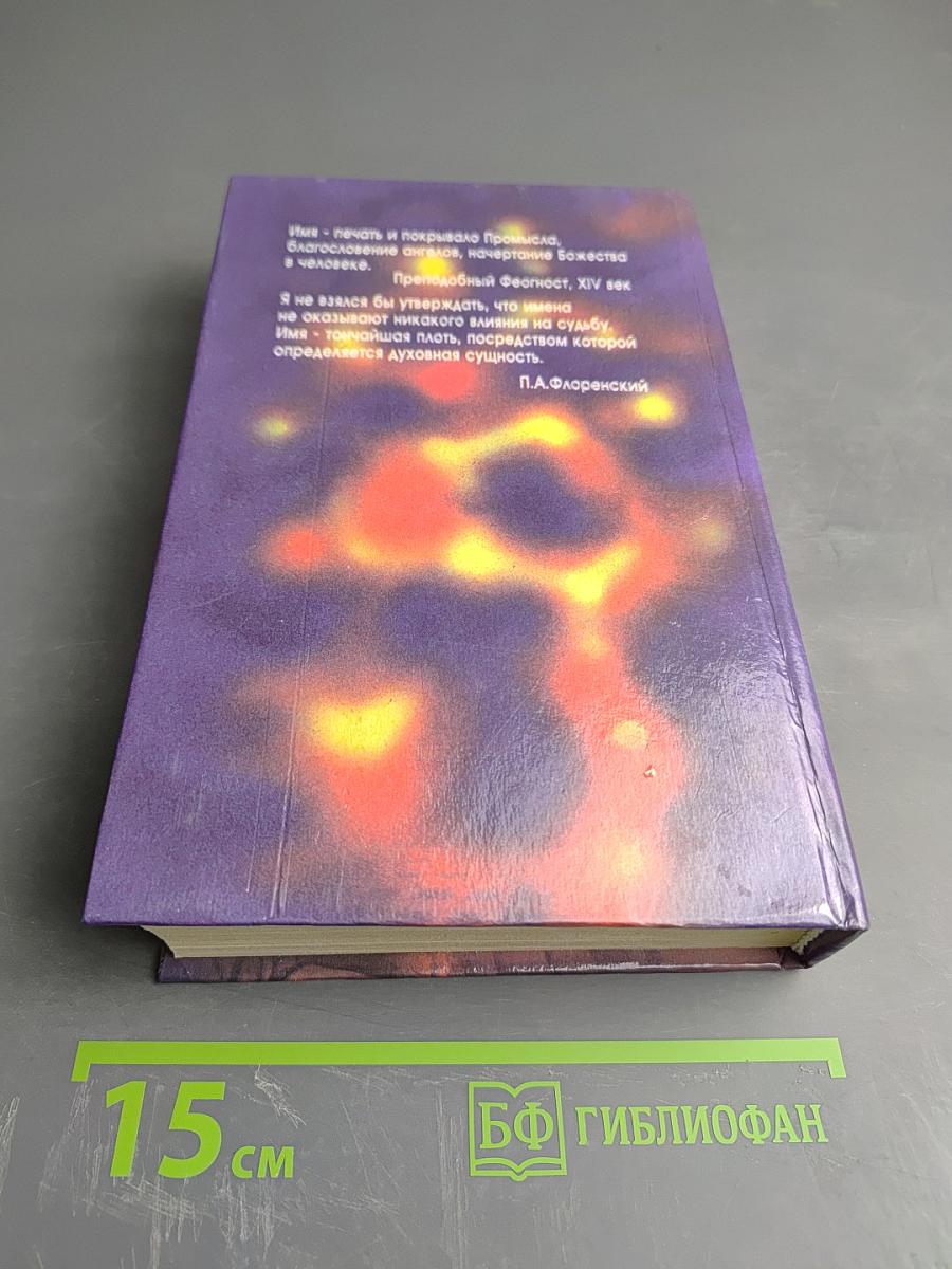 Тайна имени 2