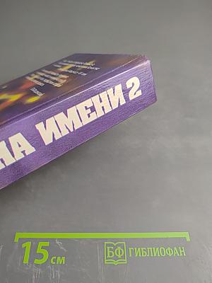 Тайна имени 2