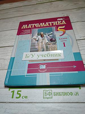 Математика 5 класс Часть 1