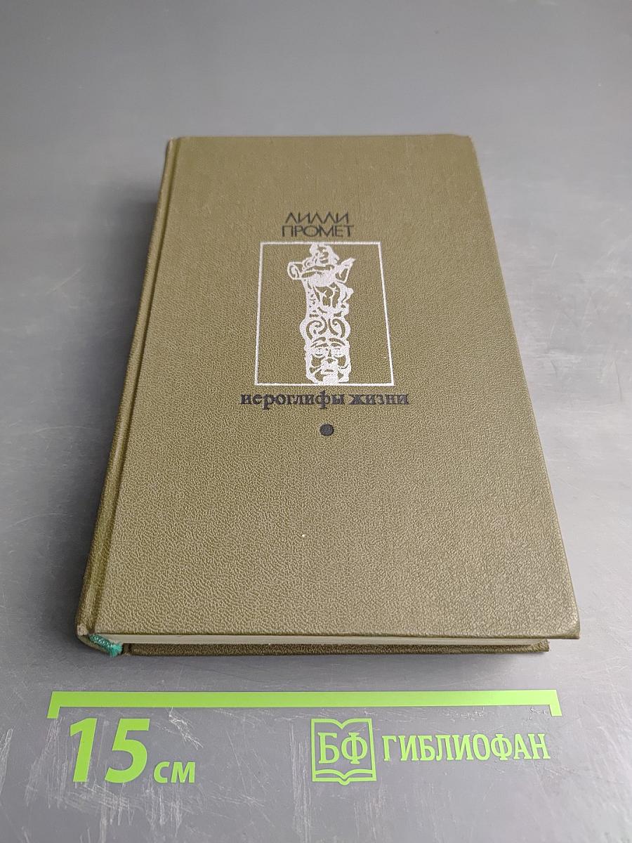 Иероглифы жизни