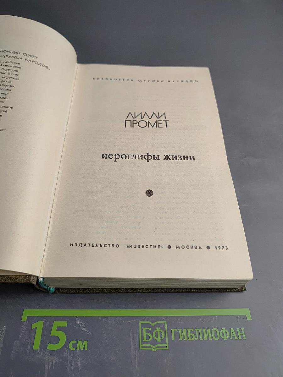 Иероглифы жизни