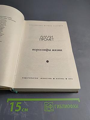 Иероглифы жизни