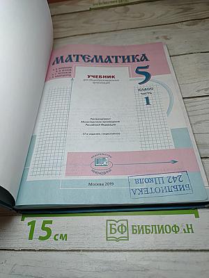 Математика 5 класс Часть 1