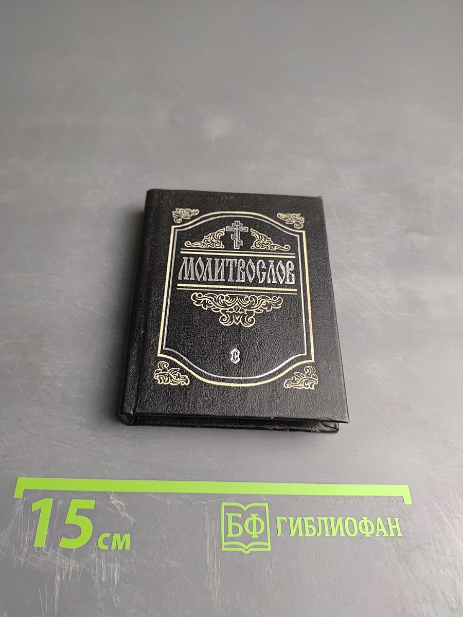 Молитвослов