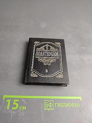 Молитвослов
