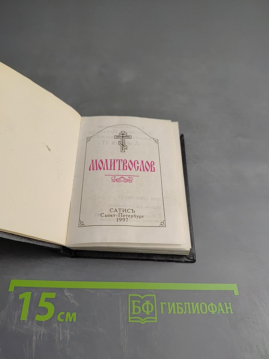 Молитвослов