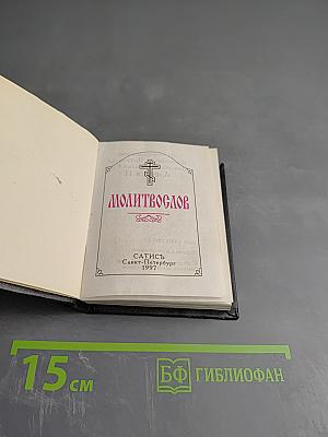 Молитвослов