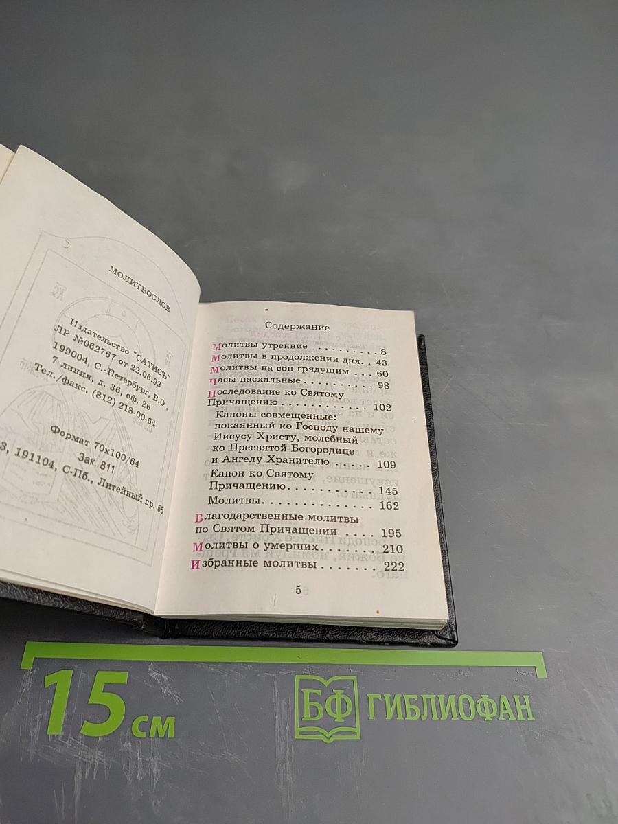 Молитвослов