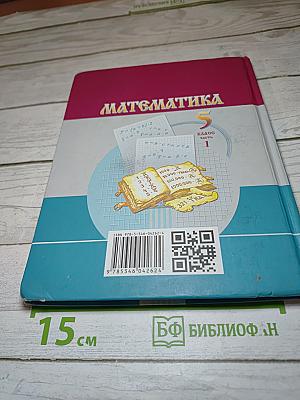 Математика 5 класс Часть 1