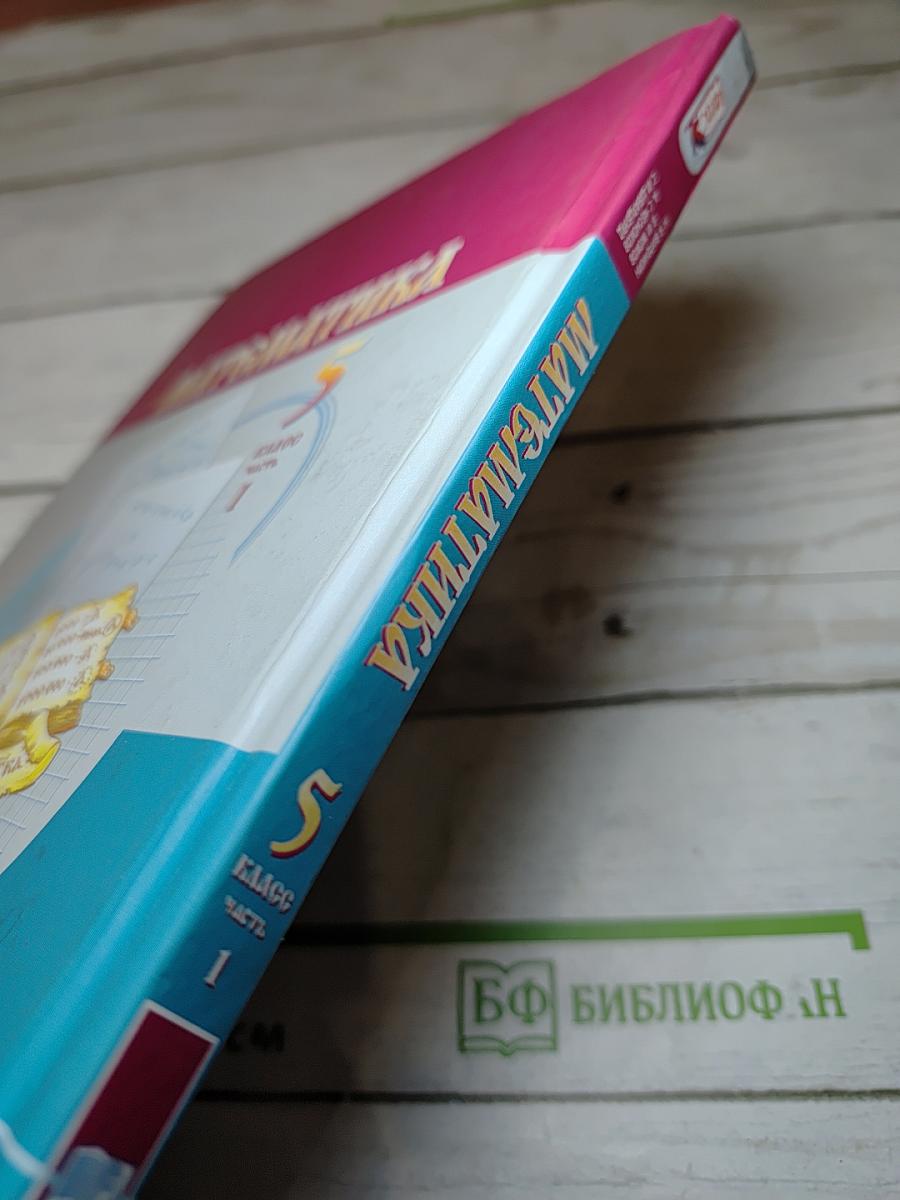 Математика 5 класс Часть 1