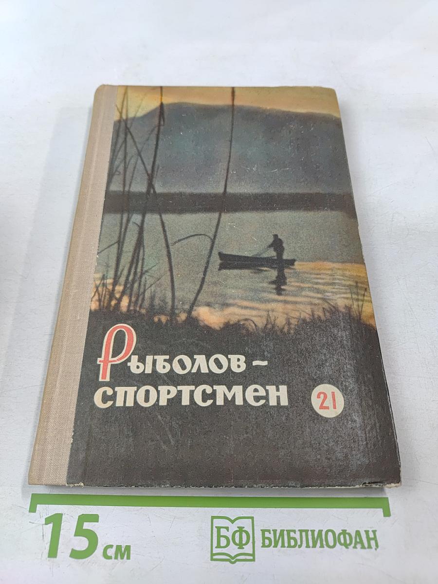 Рыболов - спортсмен. Выпуск 21