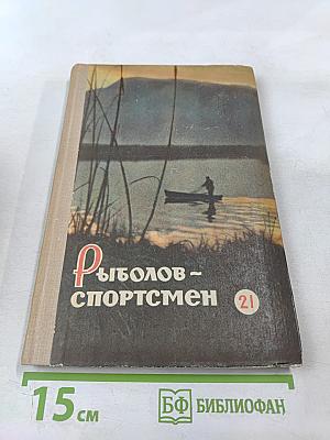 Рыболов - спортсмен. Выпуск 21