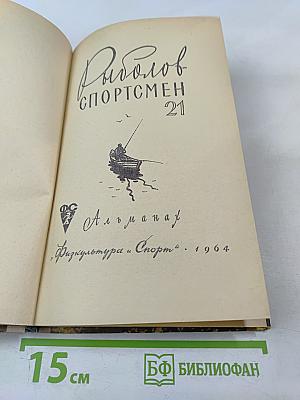Рыболов - спортсмен. Выпуск 21