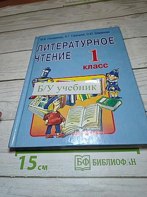 Литературное чтение 1 класс