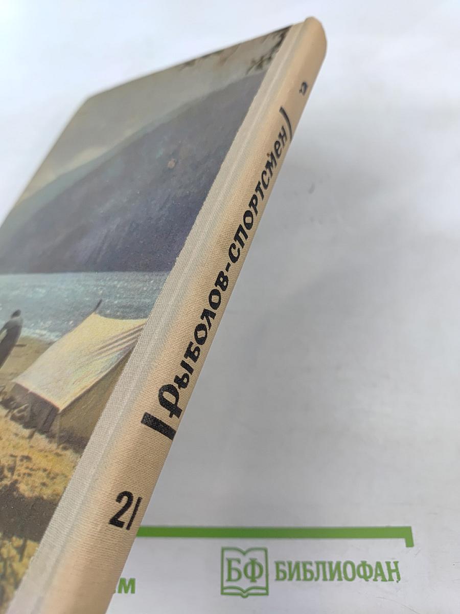 Рыболов - спортсмен. Выпуск 21