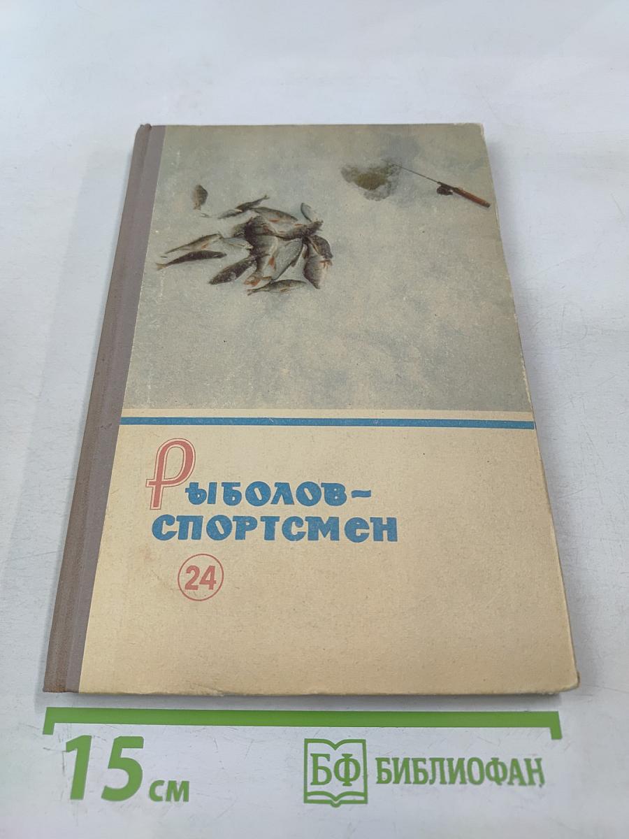 Рыболов-спортсмен № 24. Альманах