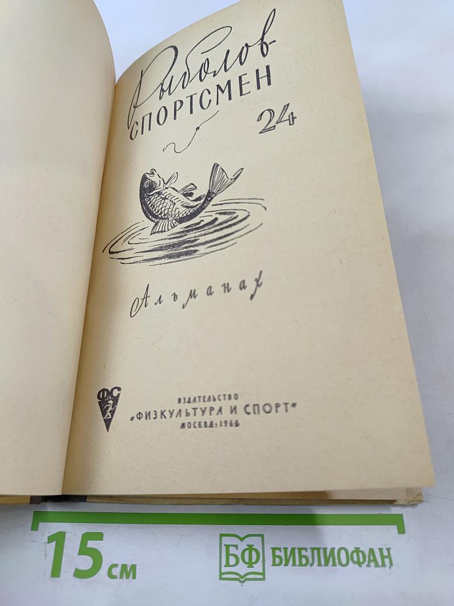 Рыболов-спортсмен № 24. Альманах