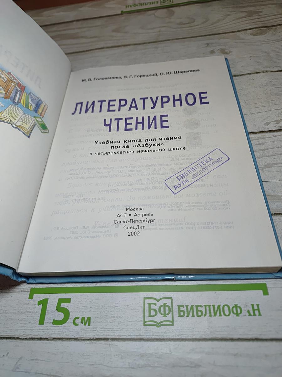 Литературное чтение 1 класс