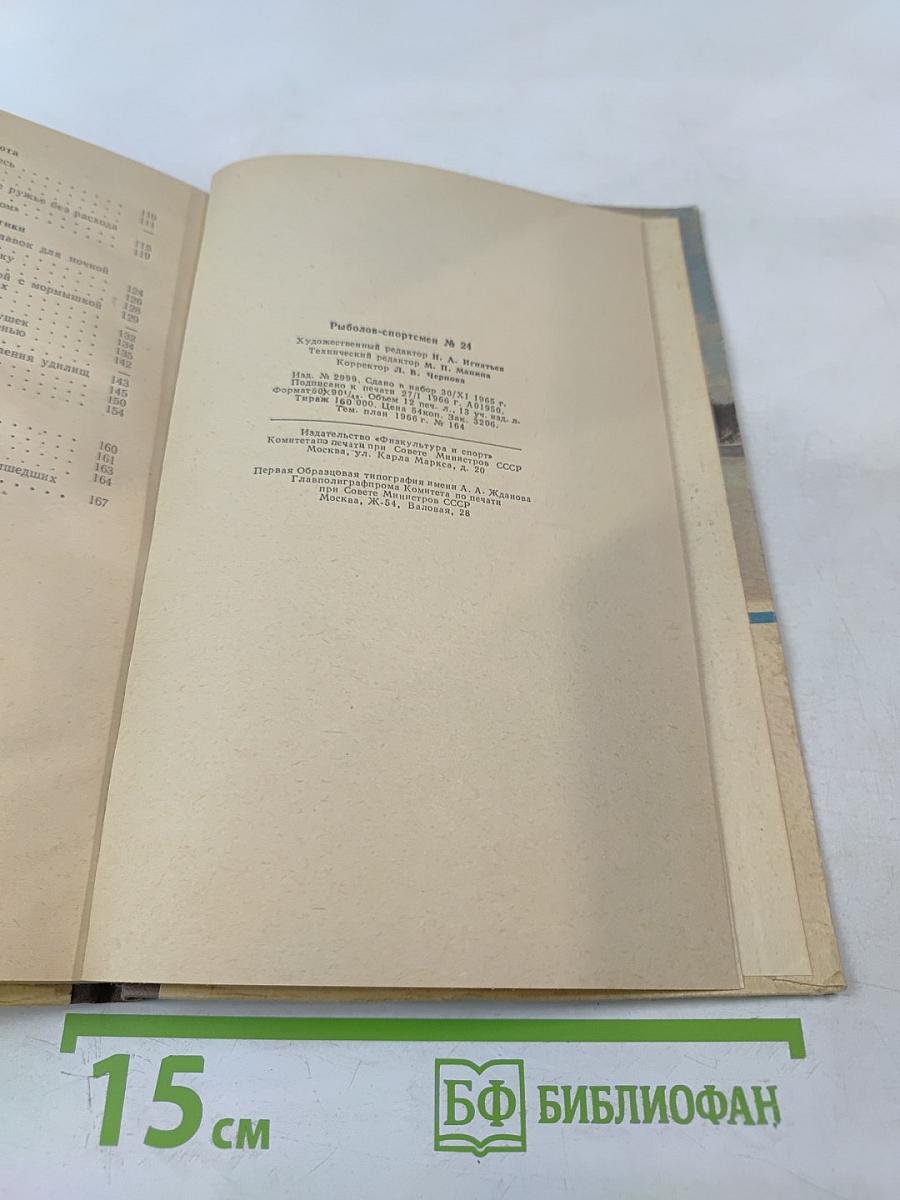 Рыболов-спортсмен № 24. Альманах
