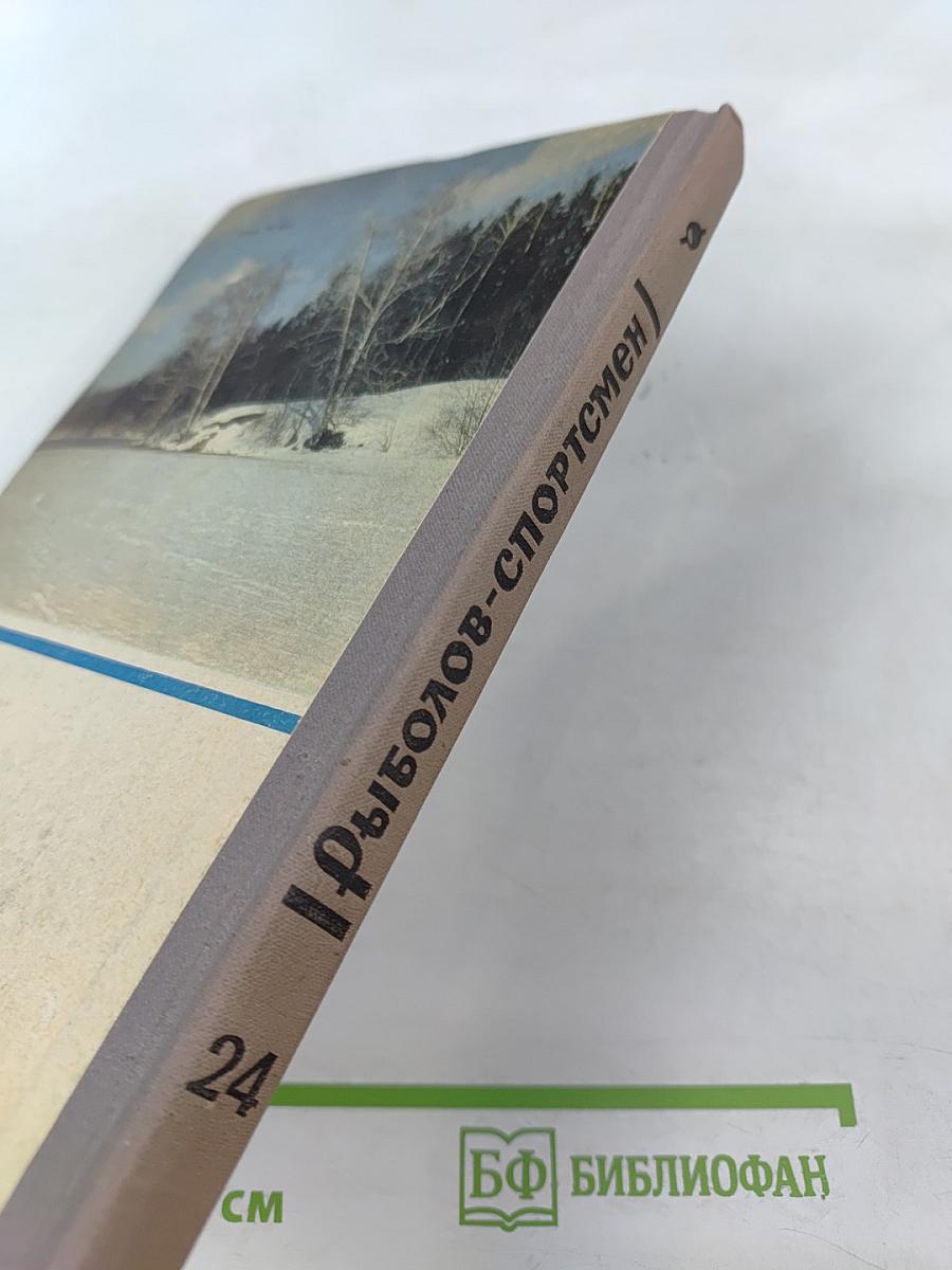 Рыболов-спортсмен № 24. Альманах