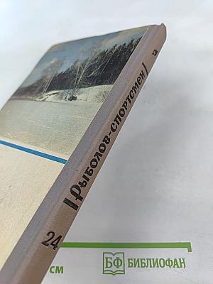 Рыболов-спортсмен № 24. Альманах
