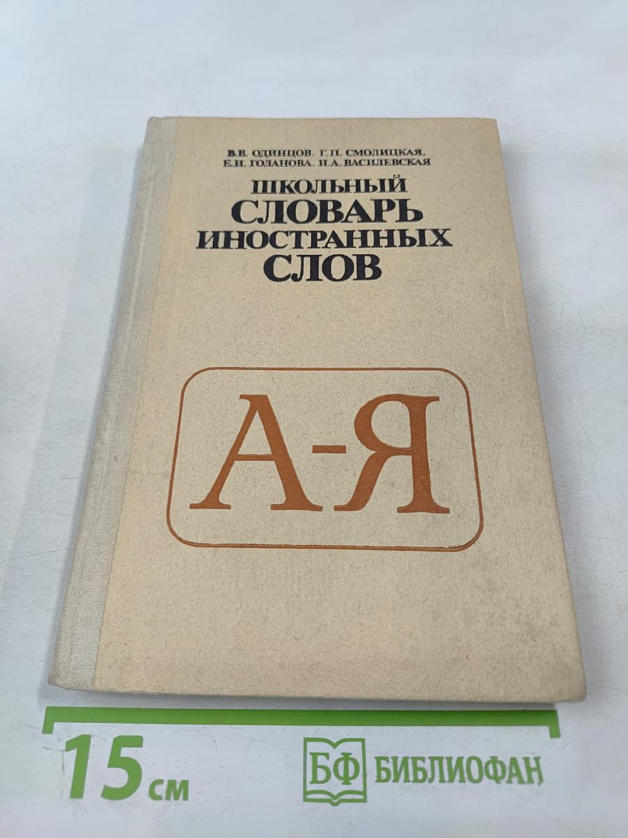 Школьный словарь иностранных слов