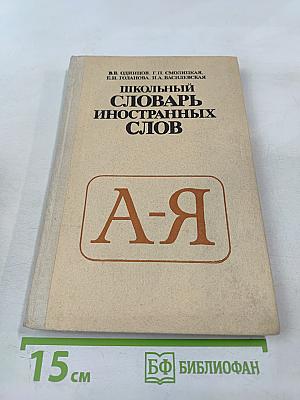 Школьный словарь иностранных слов