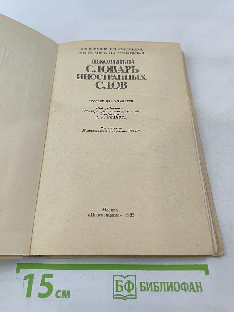 Школьный словарь иностранных слов