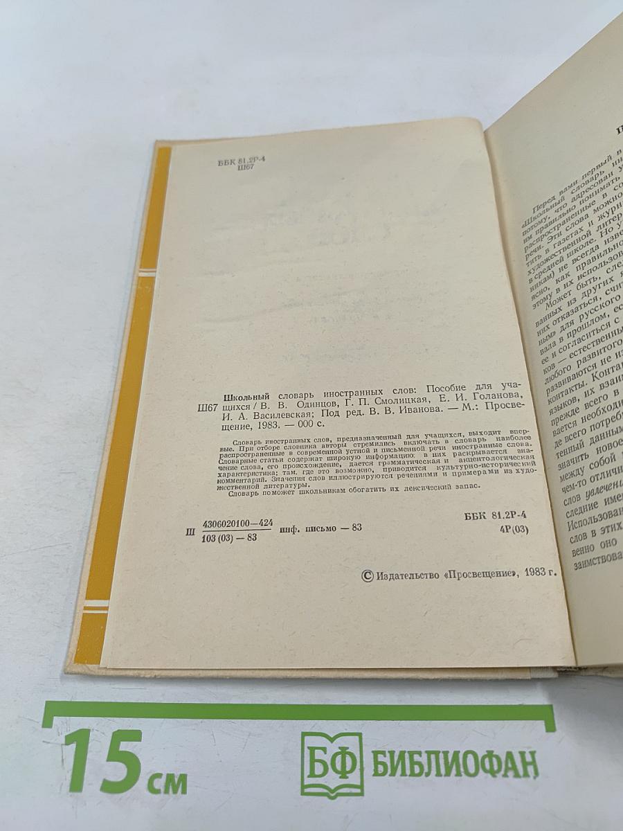 Школьный словарь иностранных слов