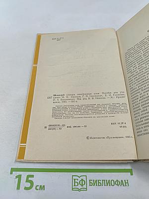 Школьный словарь иностранных слов