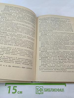 Школьный словарь иностранных слов