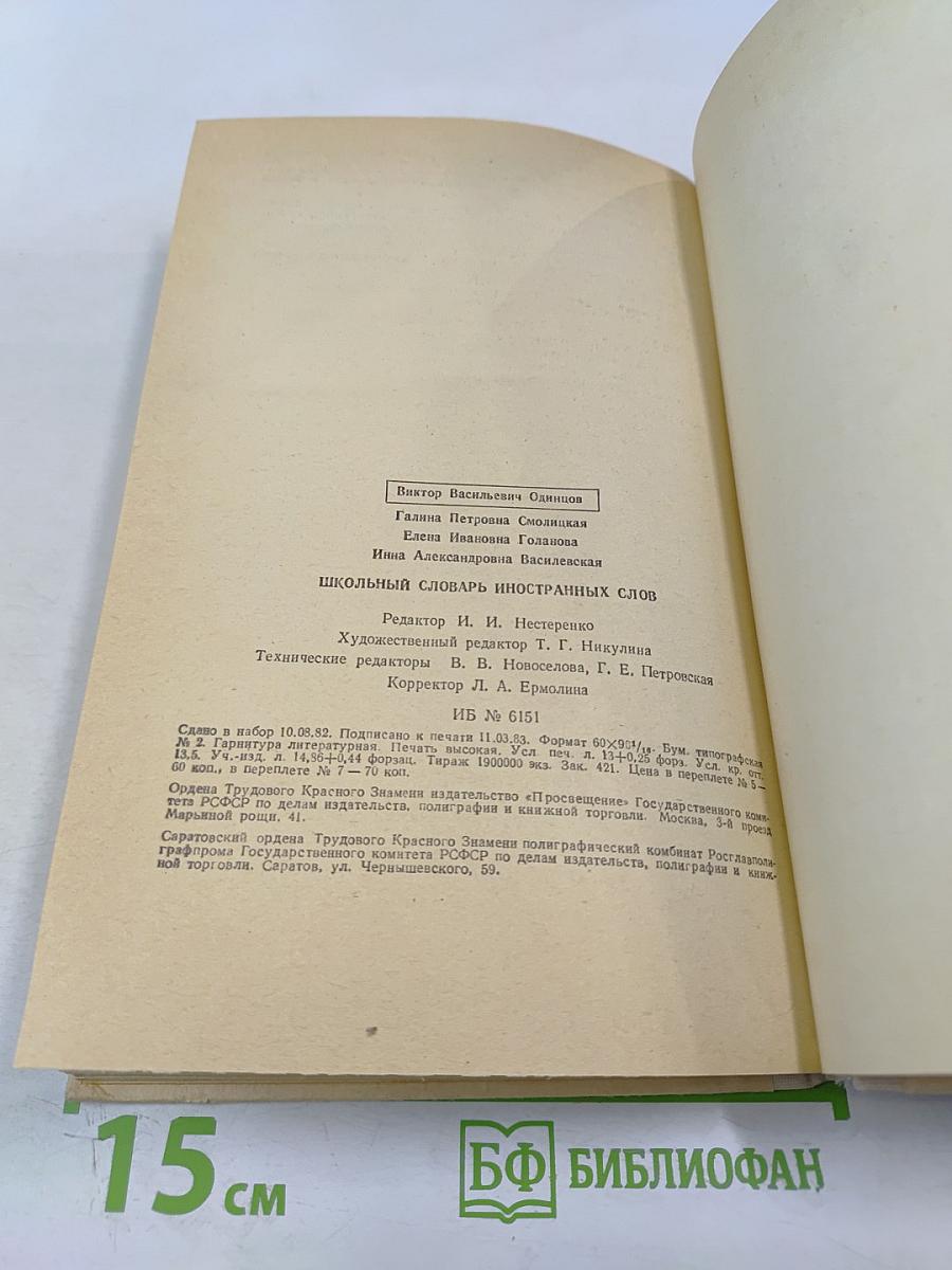 Школьный словарь иностранных слов
