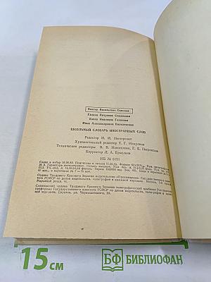 Школьный словарь иностранных слов