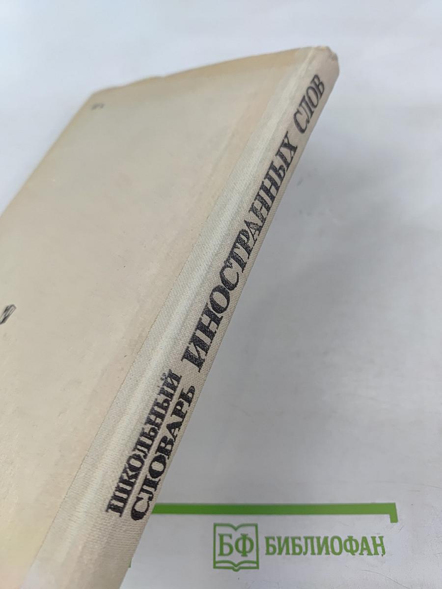 Школьный словарь иностранных слов