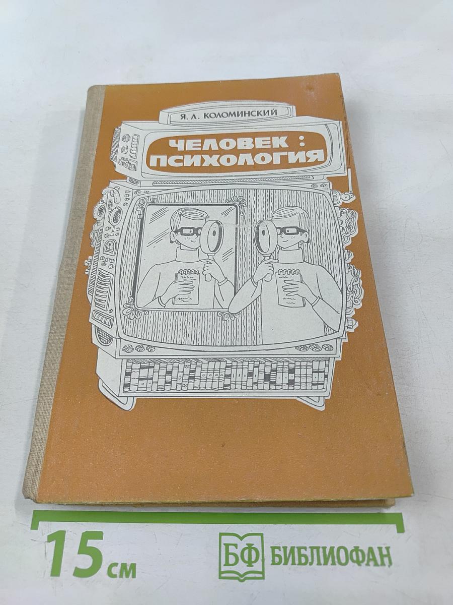 Человек: Психология для учащихся старших классов