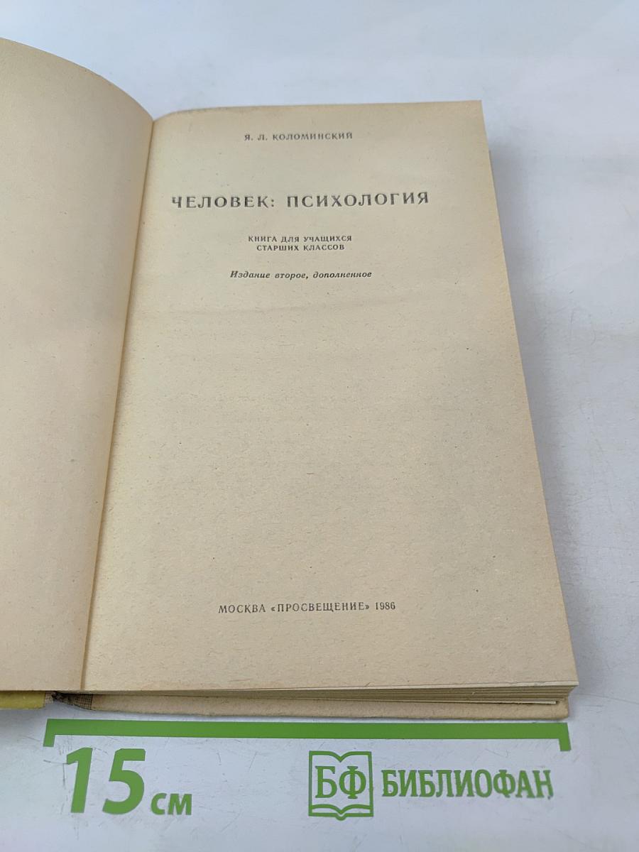 Человек: Психология для учащихся старших классов