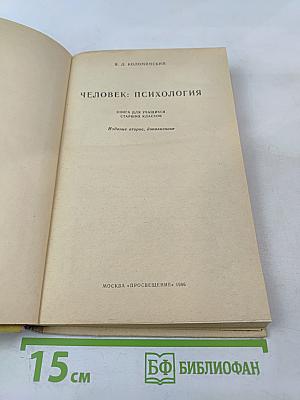 Человек: Психология для учащихся старших классов