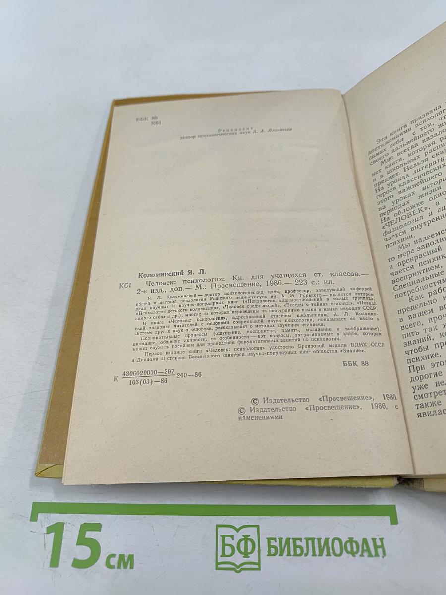 Человек: Психология для учащихся старших классов