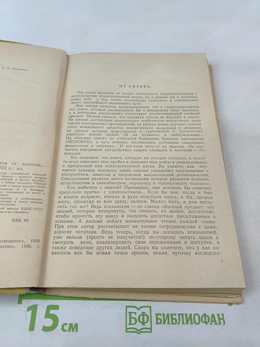 Человек: Психология для учащихся старших классов