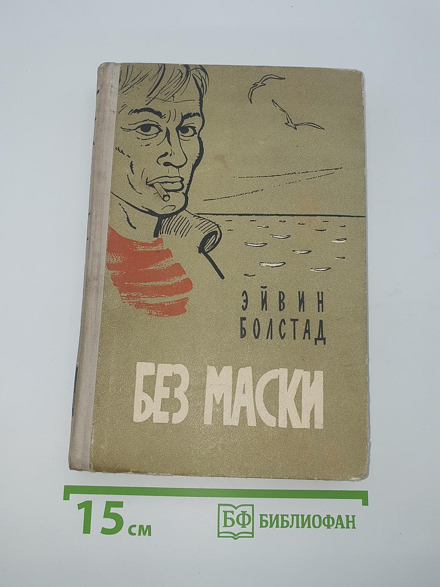 Без маски