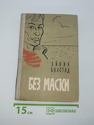 Без маски