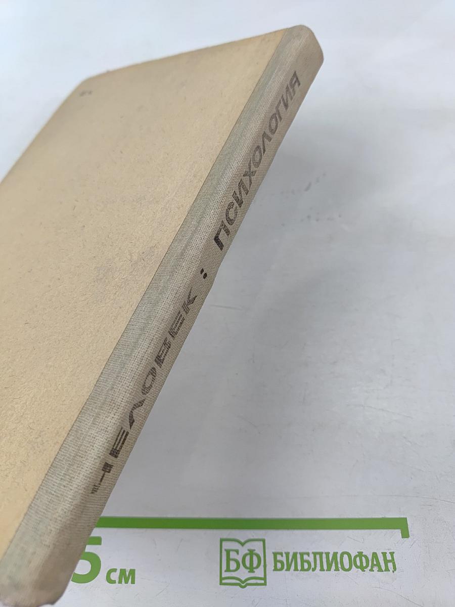 Человек: Психология для учащихся старших классов