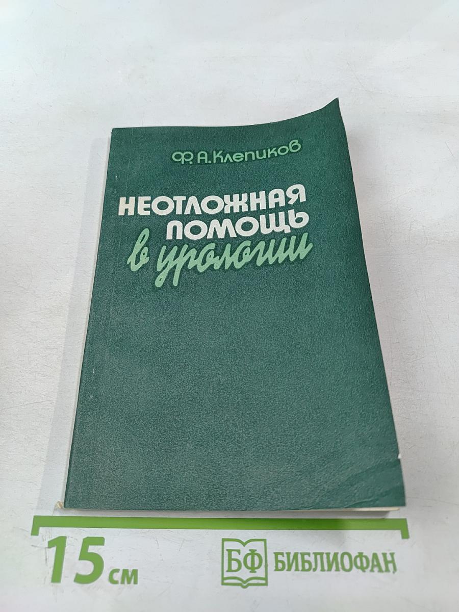 Неотложная помощь в урологии