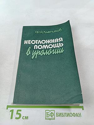 Неотложная помощь в урологии