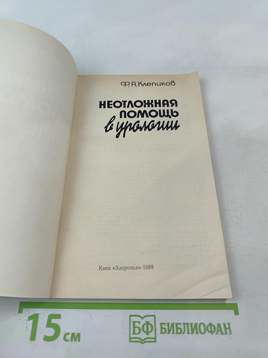 Неотложная помощь в урологии